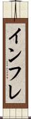 インフレ Scroll