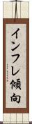 インフレ傾向 Scroll