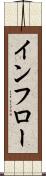 インフロー Scroll