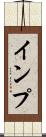 インプ Scroll