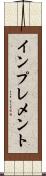 インプレメント Scroll