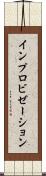 インプロビゼーション Scroll