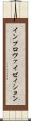 インプロヴァイゼィション Scroll