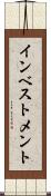 インベストメント Scroll