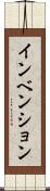 インベンション Scroll