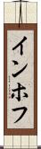 インホフ Scroll