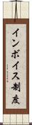 インボイス制度 Scroll