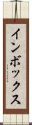 インボックス Scroll