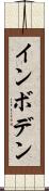 インボデン Scroll