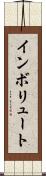 インボリュート Scroll