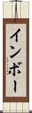インボー Scroll