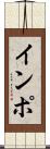インポ Scroll