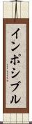 インポシブル Scroll