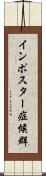 インポスター症候群 Scroll