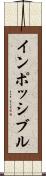 インポッシブル Scroll