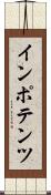 インポテンツ Scroll
