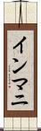 インマニ Scroll