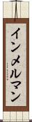 インメルマン Scroll