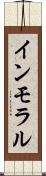 インモラル Scroll