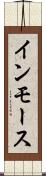 インモース Scroll