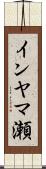 インヤマ瀬 Scroll