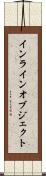 インラインオブジェクト Scroll