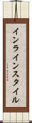 インライン・スタイル Scroll