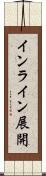 インライン展開 Scroll
