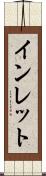 インレット Scroll