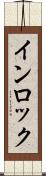 インロック Scroll