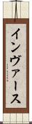 インヴァース Scroll