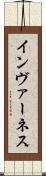 インヴァーネス Scroll