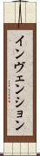 インヴェンション Scroll