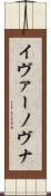 イヴァーノヴナ Scroll