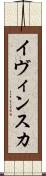 イヴィンスカ Scroll