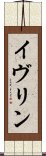 イヴリン Scroll