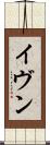 イヴン Scroll