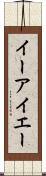 イーアイエー Scroll