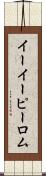 イーイーピーロム Scroll