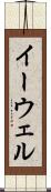 イーウェル Scroll