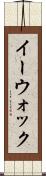 イーウォック Scroll
