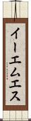 イーエムエス Scroll