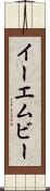 イーエムビー Scroll