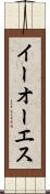 イーオーエス Scroll
