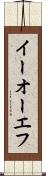 イーオーエフ Scroll