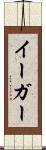 イーガー Scroll