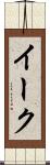イーク Scroll