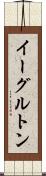 イーグルトン Scroll