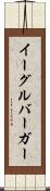 イーグルバーガー Scroll