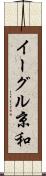 イーグル京和 Scroll